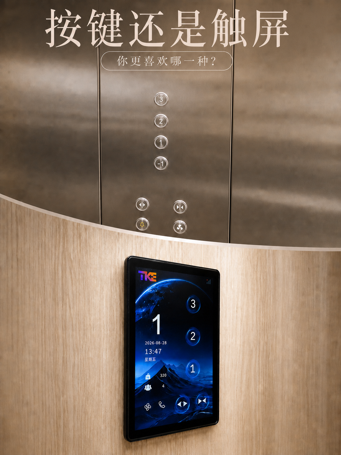 怀化TKE家用电梯面板二选一：你站按键式，还是触屏式